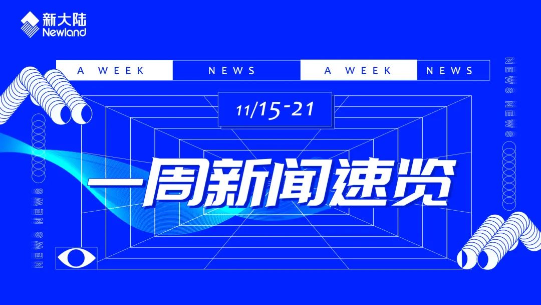NEWS | 新大陆一周新闻速览（11.15-11.21）(图1)