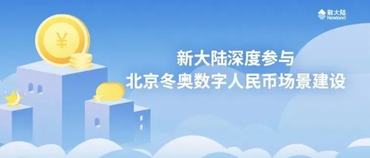  上海证券报：冬奥会掀起数字人民币体验热潮 易生支付深度参与